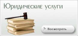 Юридические услуги при продаже-покупке квартир в Днепропетровске